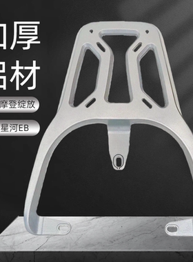 适用爱玛A723雅迪摩登台铃菲萌星河EBA505电动车货架后尾箱支架