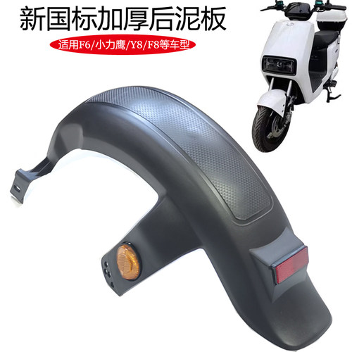 小力鹰电动车后轮挡泥板F6后泥瓦
