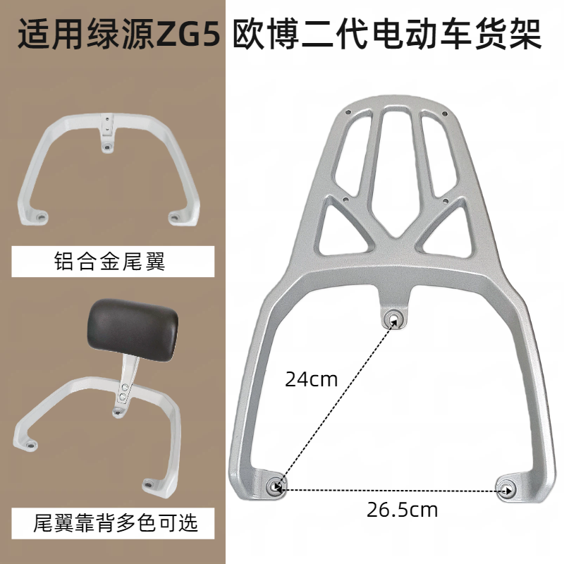 欧博二代电动车货架ZG5尾翼靠背