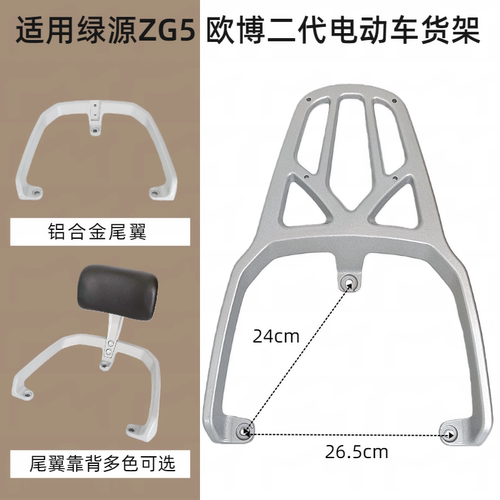 欧博二代电动车货架ZG5尾翼靠背