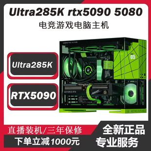 5080 5070TI 5060设计渲染电脑 285K游戏电竞主机RTX5090 Ultra9