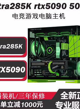 Ultra9-285K游戏电竞主机RTX5090 5070TI 5080 5060设计渲染电脑