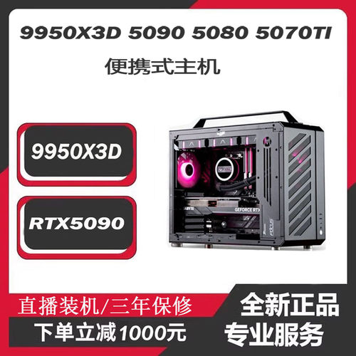 9950X3D50905080便携式主机电脑