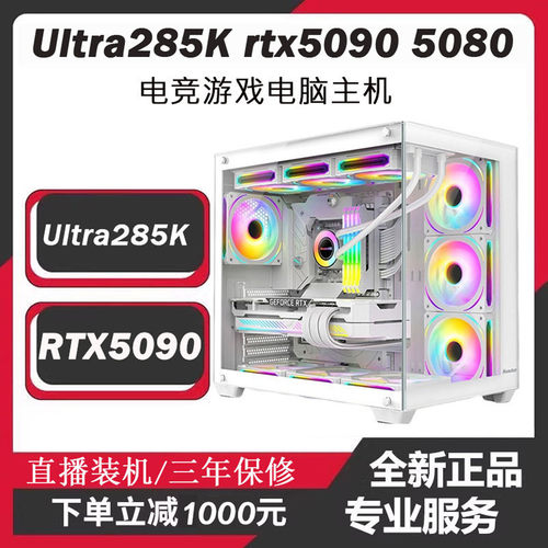 285K电竞游戏电脑RTX508090主机