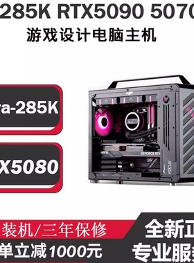 Ultra9-285K游戏主机RTX4090 5090 5070TI5080 5060迷你台式电脑