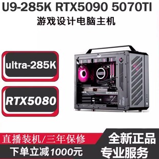 5070TI5080 Ultra9 285K游戏主机RTX4090 5090 电脑 5060迷你台式