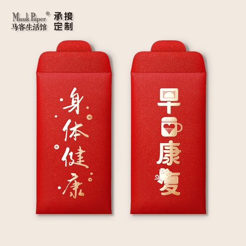 早日康复高档通用个性创意红包