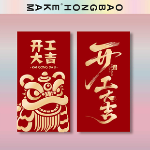 开工大吉业2026马新年开门红包利是封个性创意公司单位给员工定制