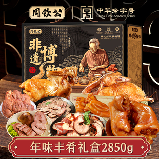 中华老字号周钦公2850g酱卤肉食礼盒青岛特产年货送礼开袋即食