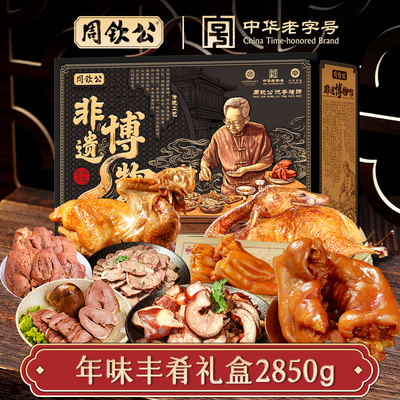 中华老字号周钦公流亭猪蹄2850g