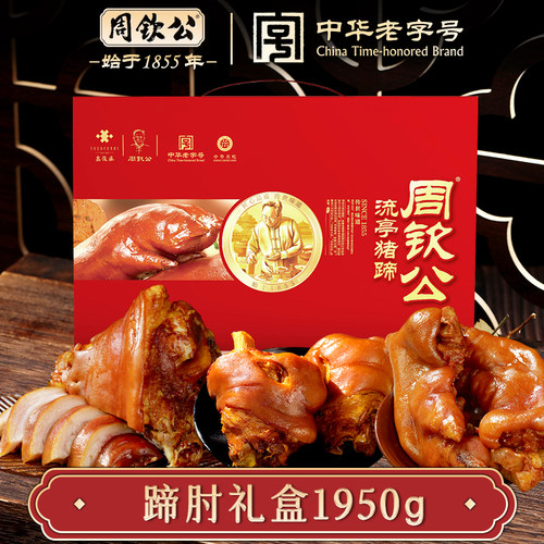 鑫复盛周钦公经典猪肘酱卤礼盒熟食特色开袋即食送礼中华老字号