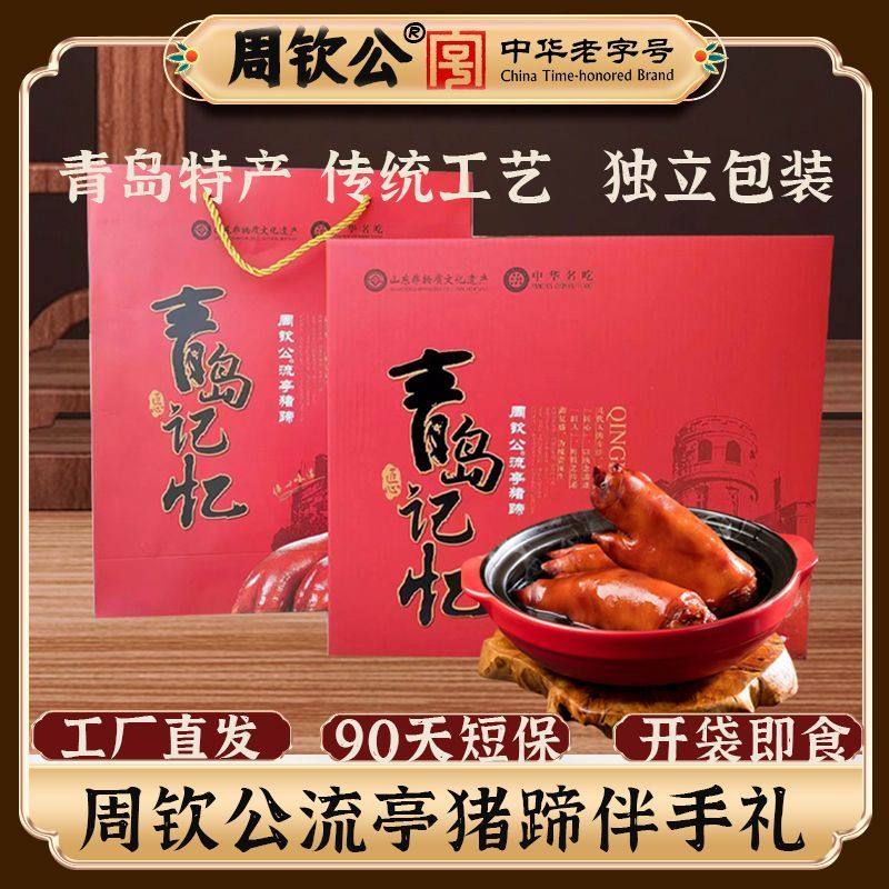 中华老字号礼盒鑫复盛周钦公流亭猪蹄伴手礼熟食卤猪蹄青岛特产,零食/坚果/特产,猪肉类,淘宝优惠券,粉丝福利购,淘宝优惠卷