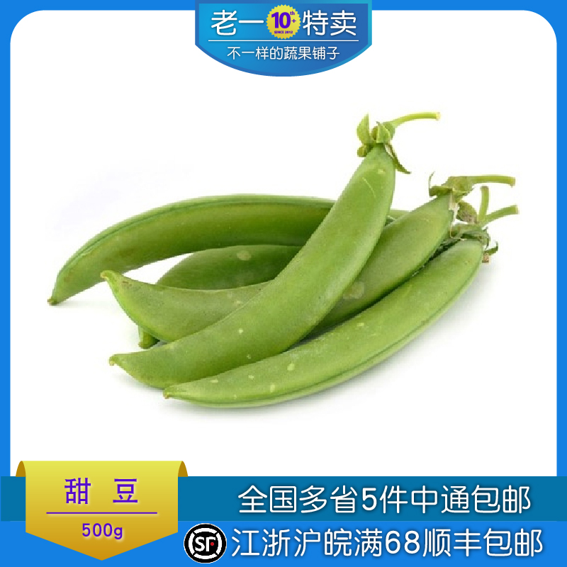 老一特卖甜豆新鲜蔬菜500g