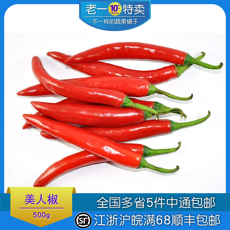 老一特卖 新鲜美人椒海花红 辣椒 红辣椒500g