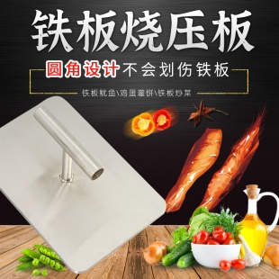铁板烧烤铁板鱿鱼鸭肠小串章鱼足手抓饼烤冷面小吃专用不锈钢压板