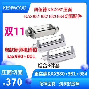 AT970切面器绞肉机950 981 凯伍德厨师机压面KAX980 Kenwood 982