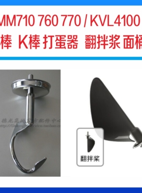 KENWOOD/凯伍德710 4100 40 6.7L 502不锈钢勾棒打蛋棒面桶翻拌浆