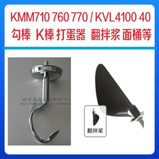 6.7L KENWOOD 4100 502不锈钢勾棒打蛋棒面桶翻拌浆 凯伍德710