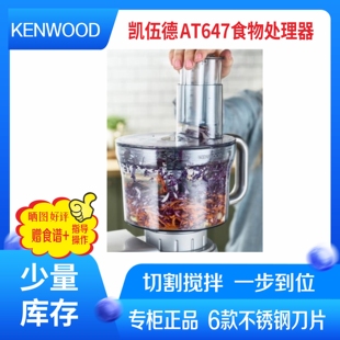 KAH647PL KENWOOD 通用配件 少量库存 凯伍德 AT647食物处理器