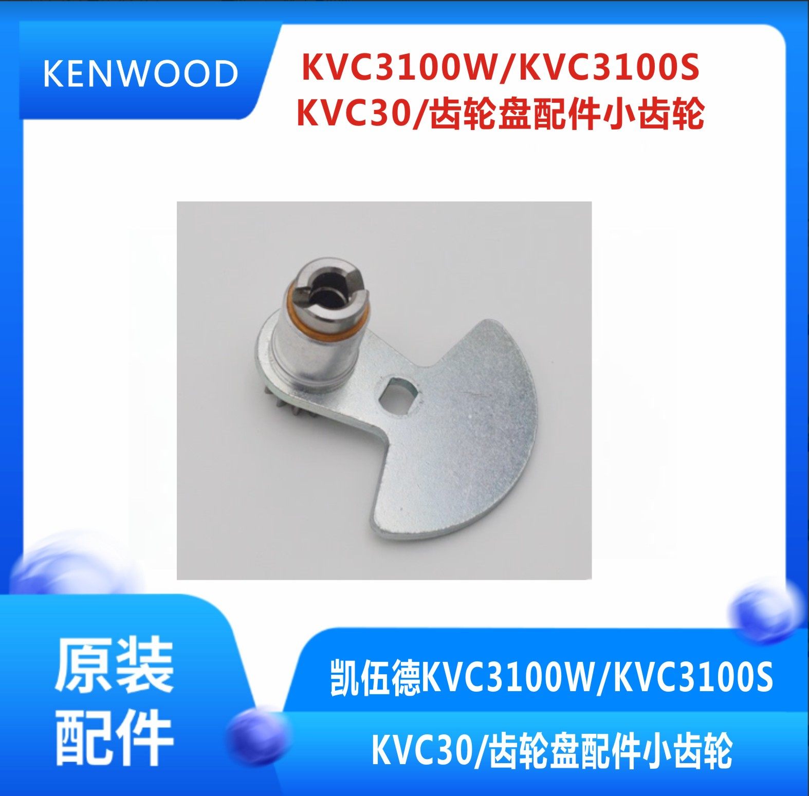 凯伍德齿轮盘配件小齿轮KVC30