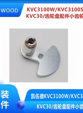 凯伍德齿轮盘配件小齿轮KVC30
