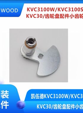 凯伍德齿轮盘配件小齿轮KVC30