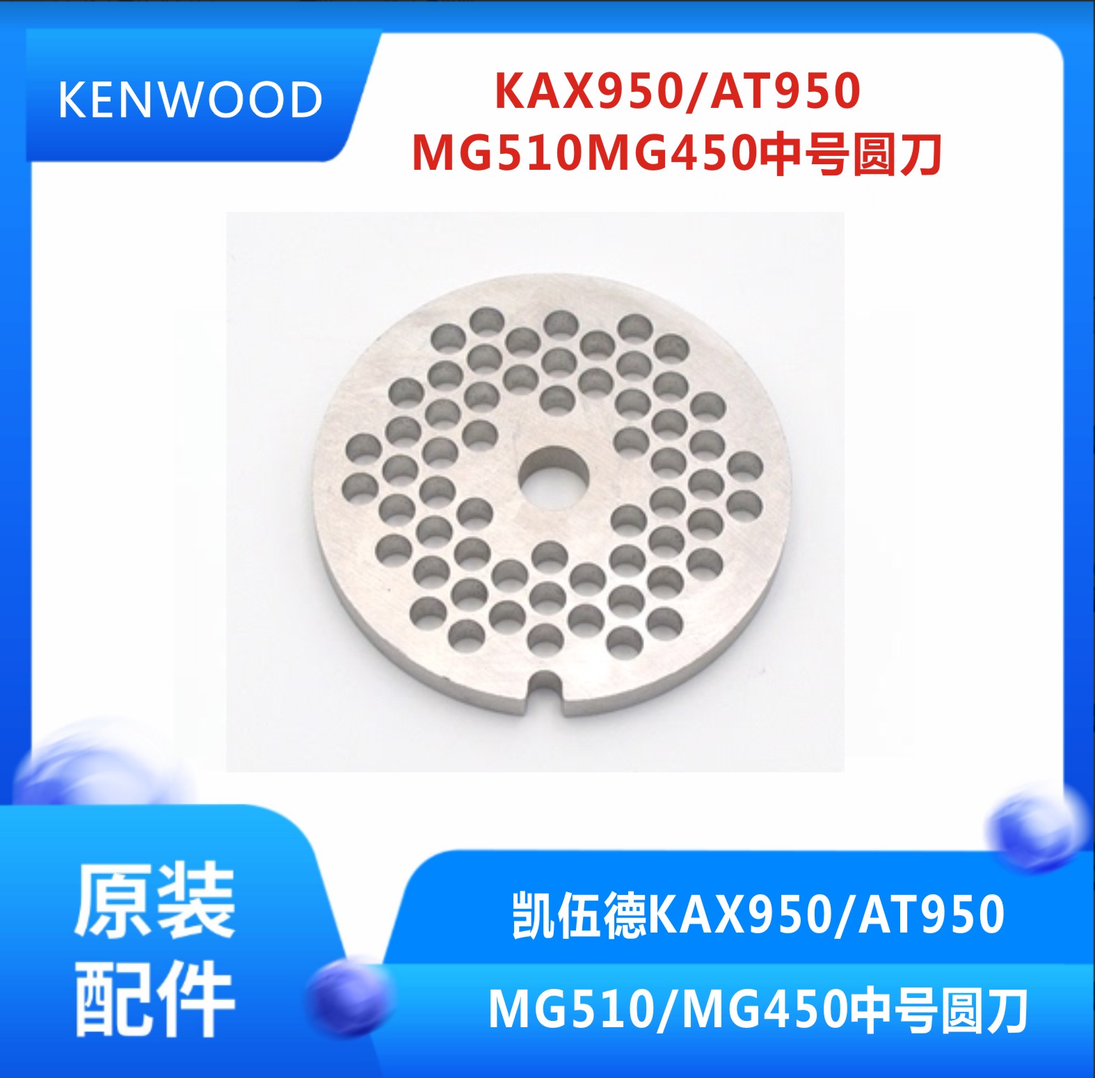 KENWOOD/凯伍德厨师机配件KAX950/AT950/MG510/MG450中号圆刀