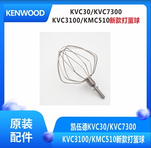 KVC3100 KENWOOD KVC7300 打蛋球 凯伍德厨师机KVC30 KMC510新款