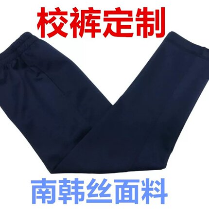 南韩丝深藏青色校服裤子定制专用链接定制Z
