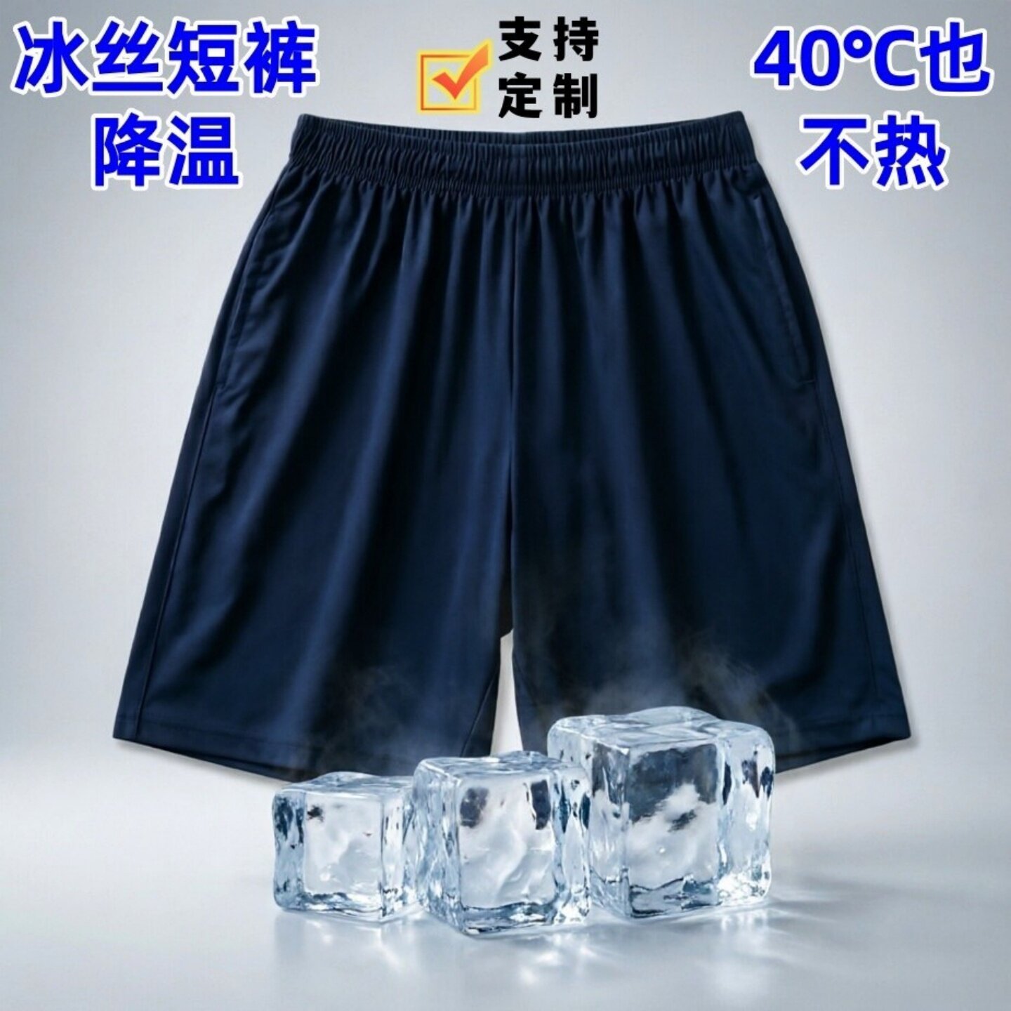 夏季冰丝速干透气学生短裤定制