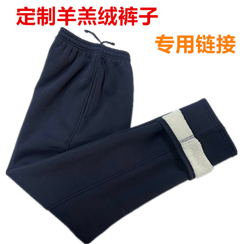 全棉冬季深藏青色羊羔绒校服裤子定制专用链接Z,个性定制/设计服务/DIY,长裤加工定制,淘宝优惠券,粉丝福利购,淘宝优惠卷