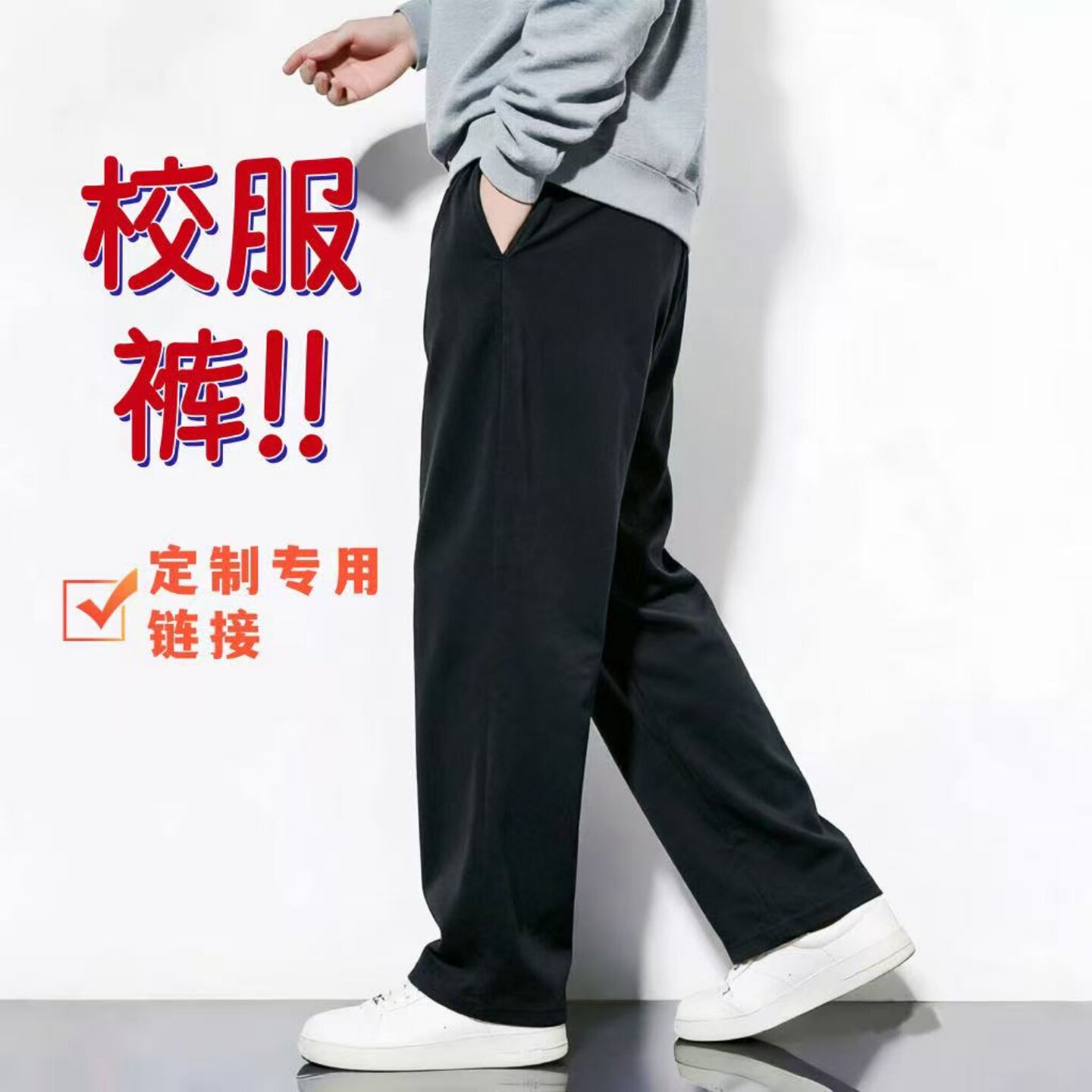 全棉黑色校服裤子定制Z