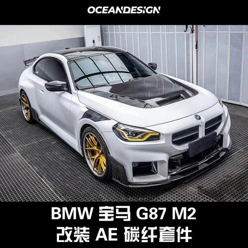 宝马G87/M2改装AE Design碳纤维套件前唇侧裙后唇尾翼机盖叶子板