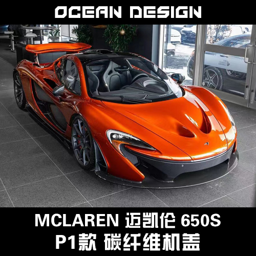 McLaren迈凯伦650s包围675LT改装P1碳纤维置物盖发动机前引擎盖