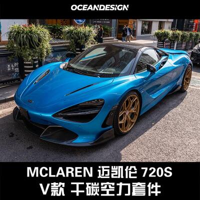 Mclaren迈凯伦720s改装V