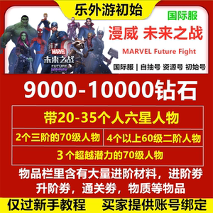 漫威未来之战国际服 MARVEL Future Fight初始号 自抽 钻石开局号
