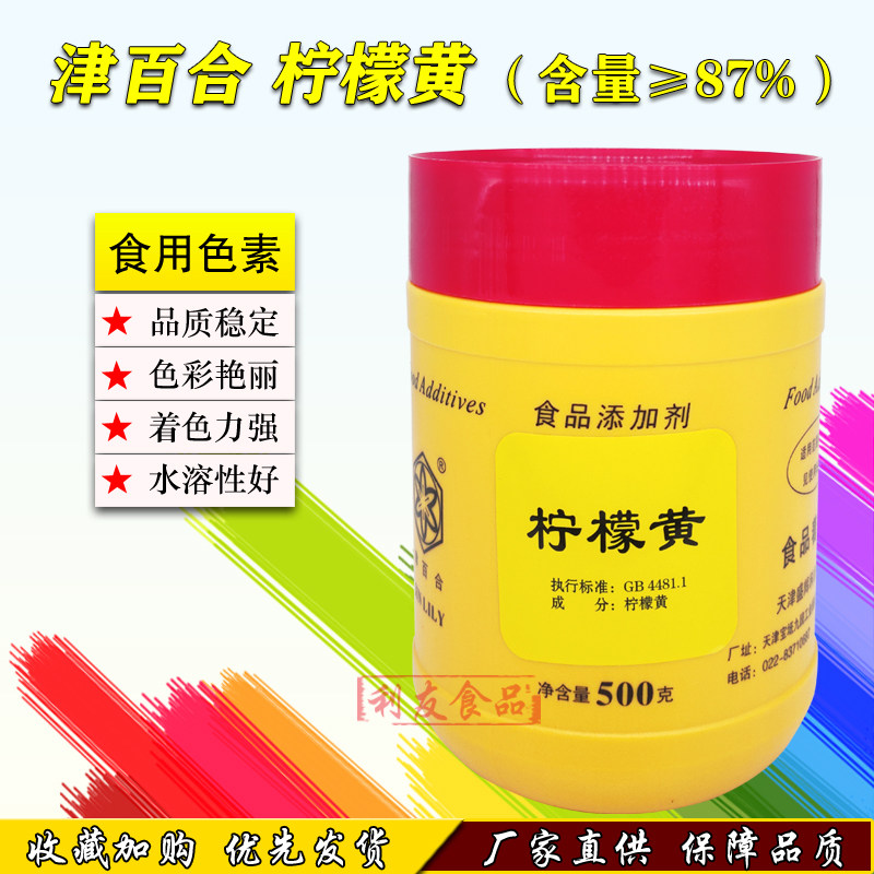 津百合牌柠檬黄色素粉87食用色素食品级着色剂烘焙饮料食品添加剂