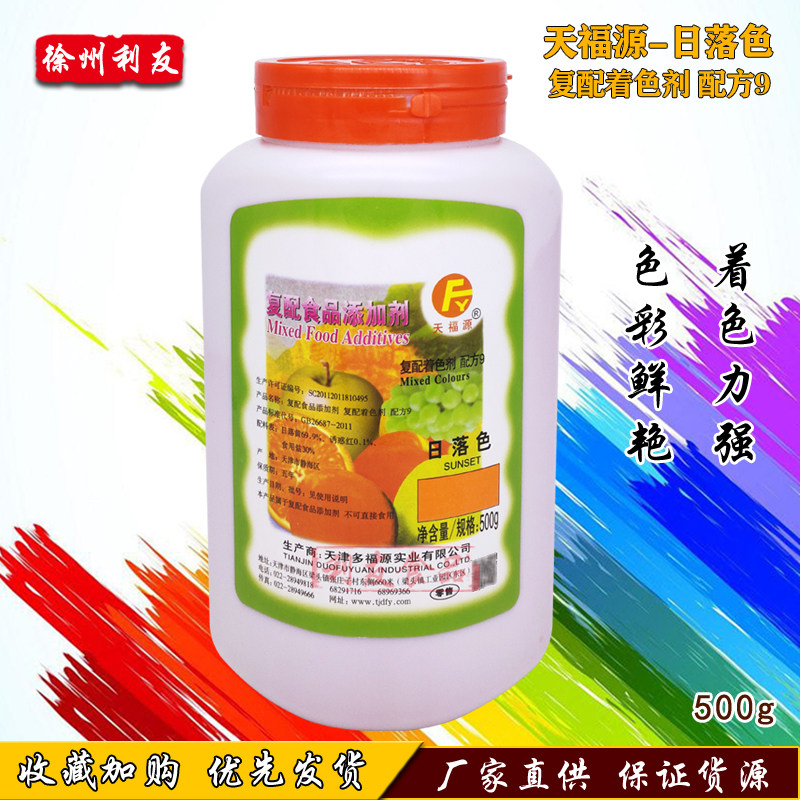 天福源多福源日落色原日落黄60食用色素粉着色剂染色颜色食品级