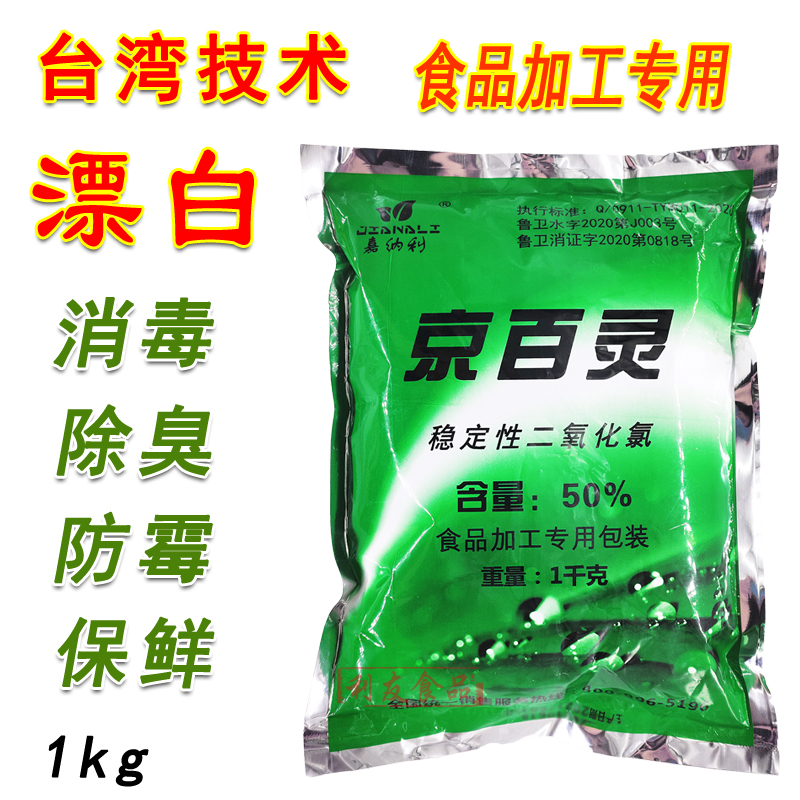 京百灵食品级二氧化氯消毒漂白粉剂凤爪鱼干藕大蒜蘑菇无残留1kg-封面