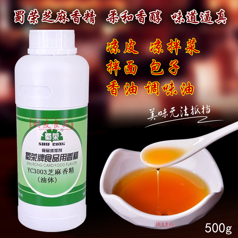 蜀荣3003芝麻油香精食用特浓增香