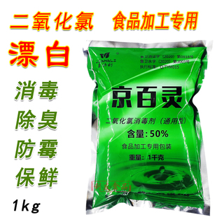 京百灵食品级二氧化氯消毒漂白粉剂凤爪鱼干藕大蒜蘑菇无残留1kg