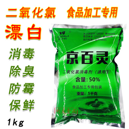 京百灵食品级二氧化氯消毒漂白粉剂凤爪鱼干藕大蒜蘑菇无残留1kg