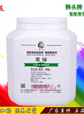 上海狮头牌食品级果绿色素食用绿色素粉染色着色剂500g食品添加剂