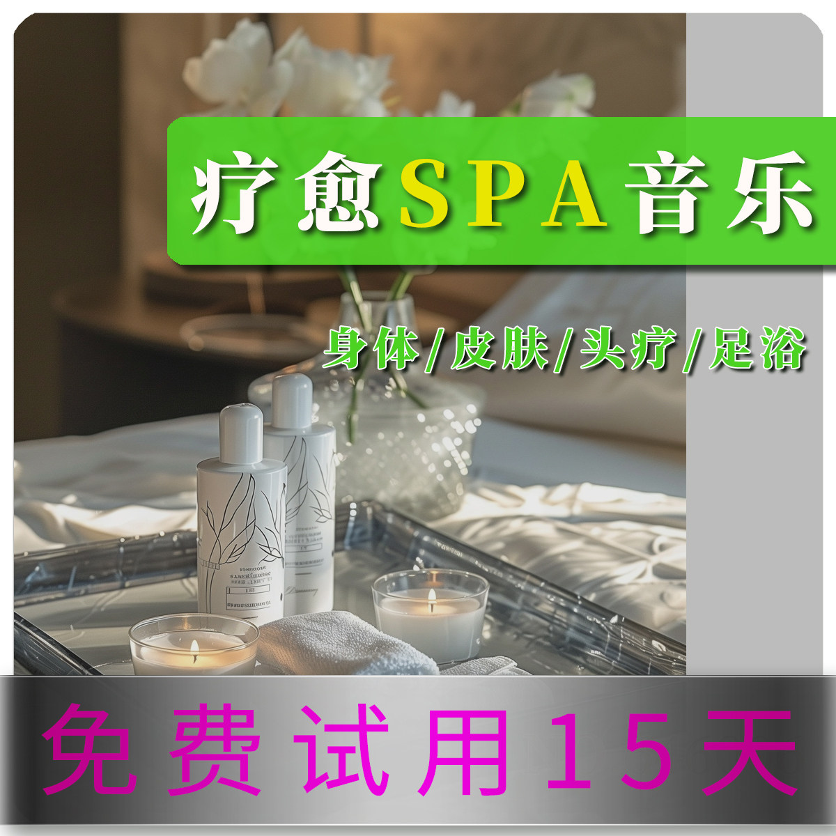 美容院疗愈spa舒压雨声音乐五音疗法养生会所足浴养生馆调整情绪