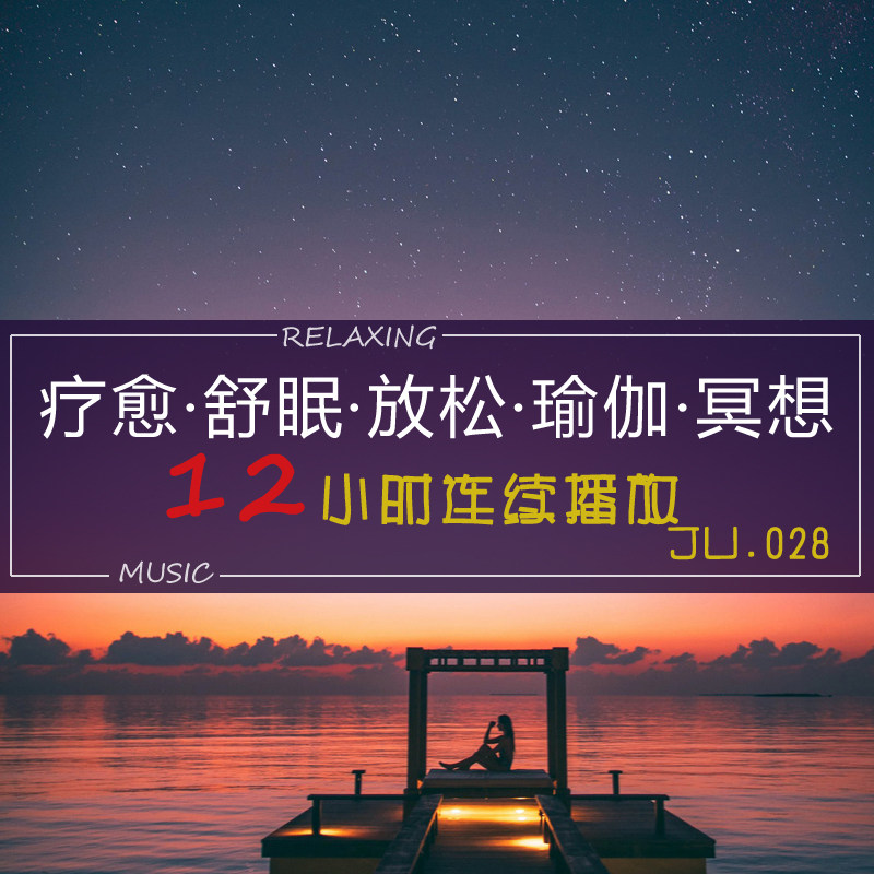 j028舒缓按摩spa芳香冥想放松咖啡厅茶楼轻纯背景音乐u高品质mp3