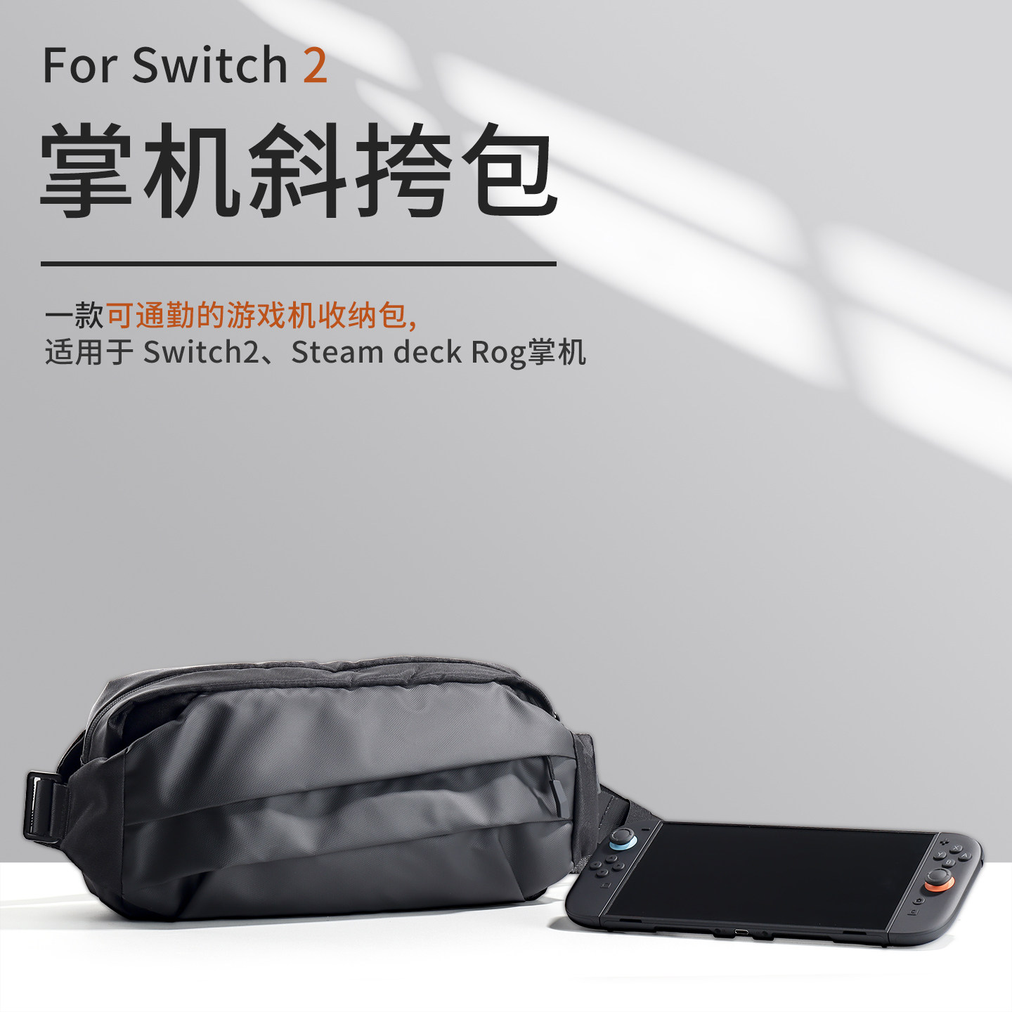 Switch2收纳包Steamdeck/ROGAlly游戏掌机斜