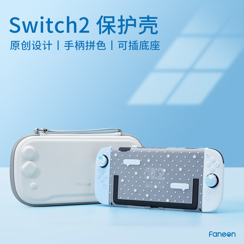 适用任天堂Switch2保护壳套收纳包NS2硬壳手柄硅胶软壳游戏机配件