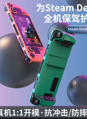 steamdeck保护壳oled掌机一体硬壳保护套支架游戏机全包散热配件