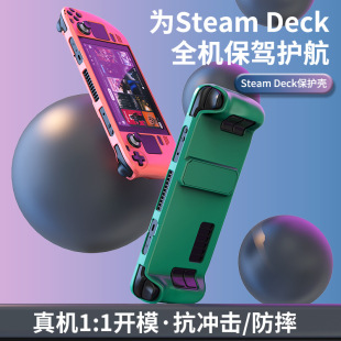 steamdeck保护壳oled掌机一体硬壳保护套支架游戏机全包散热配件