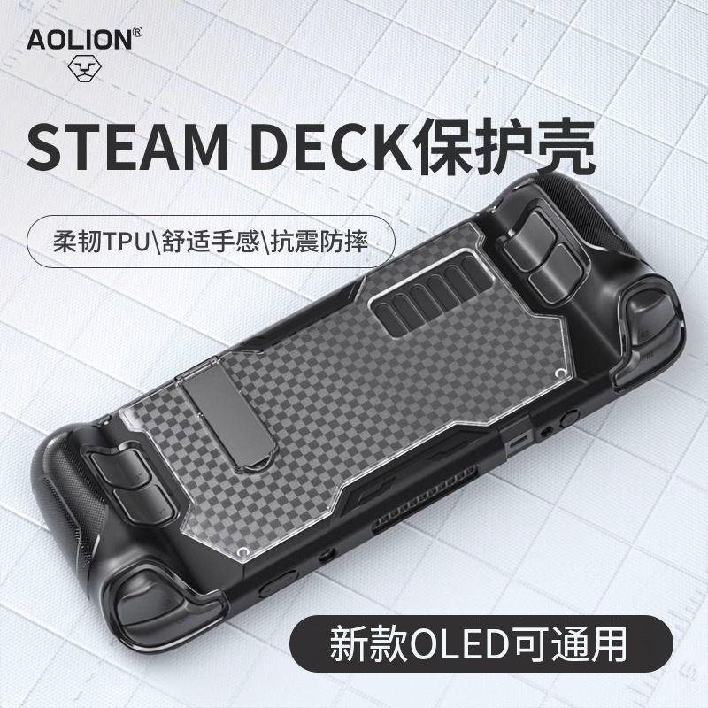 Steamdeck保护壳，lcd跟OLED通用